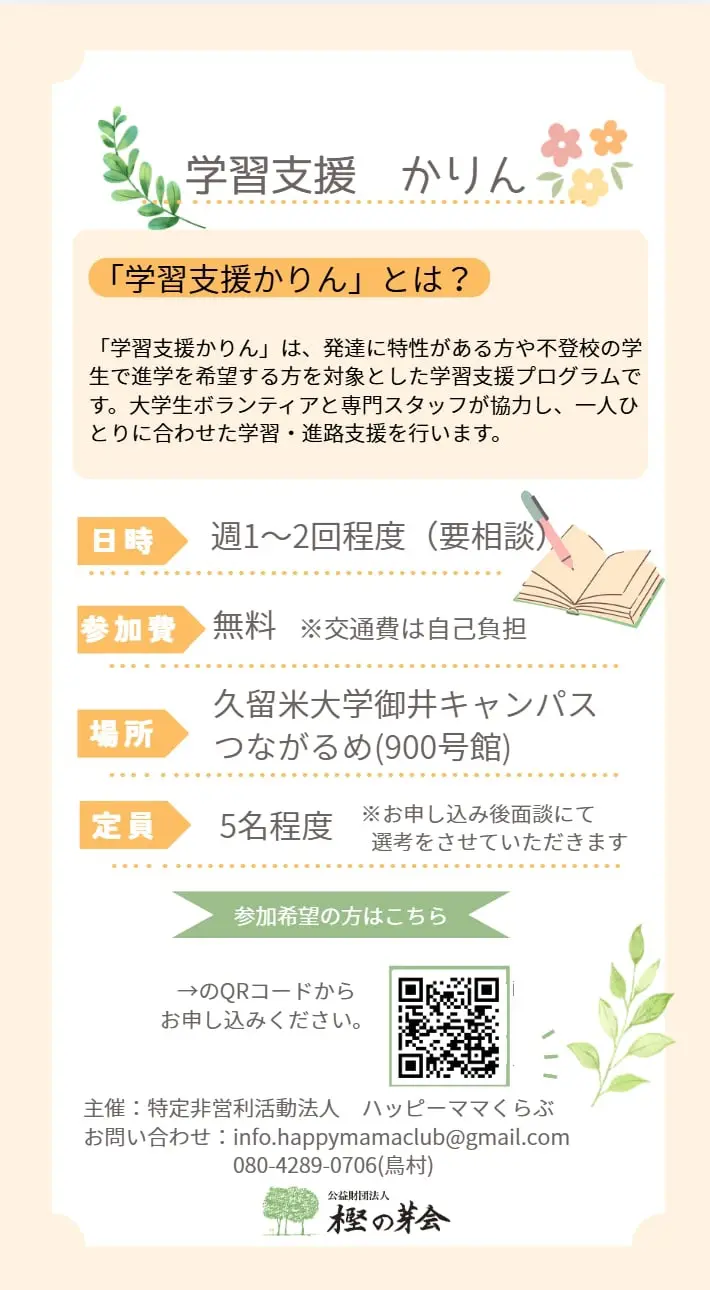 学習支援かりんについて